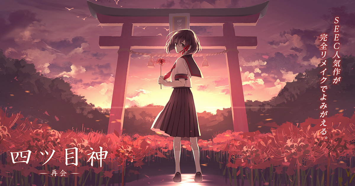 四ツ目神 再会 公式サイト